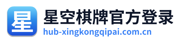 星空棋牌官方登录 Logo
